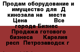 Продам оборудование и имущество для 3Д кинозала на 42места › Цена ­ 650 000 - Все города Бизнес » Продажа готового бизнеса   . Карелия респ.,Петрозаводск г.